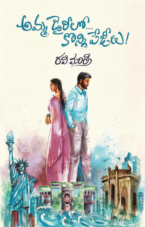 Amma Diarylo Konni Pageelu